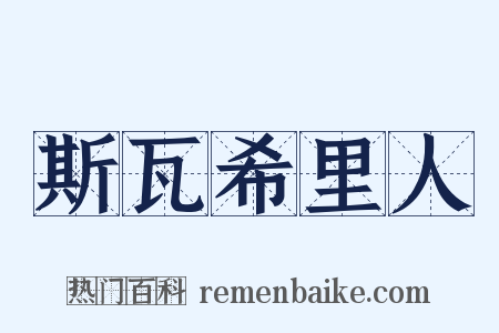 斯瓦希里人是什么意思的图片